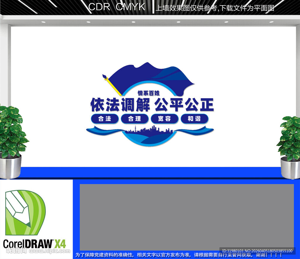 依法调解公平公正文化墙