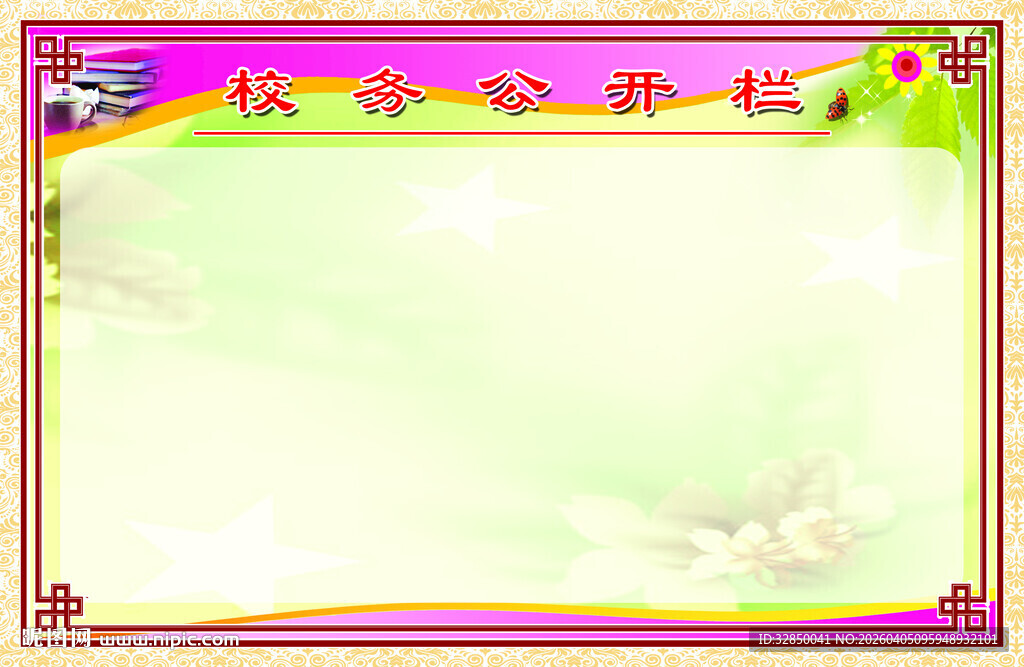 粉色边框卡通风格空白展板