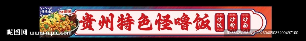 贵州特色怪噜饭