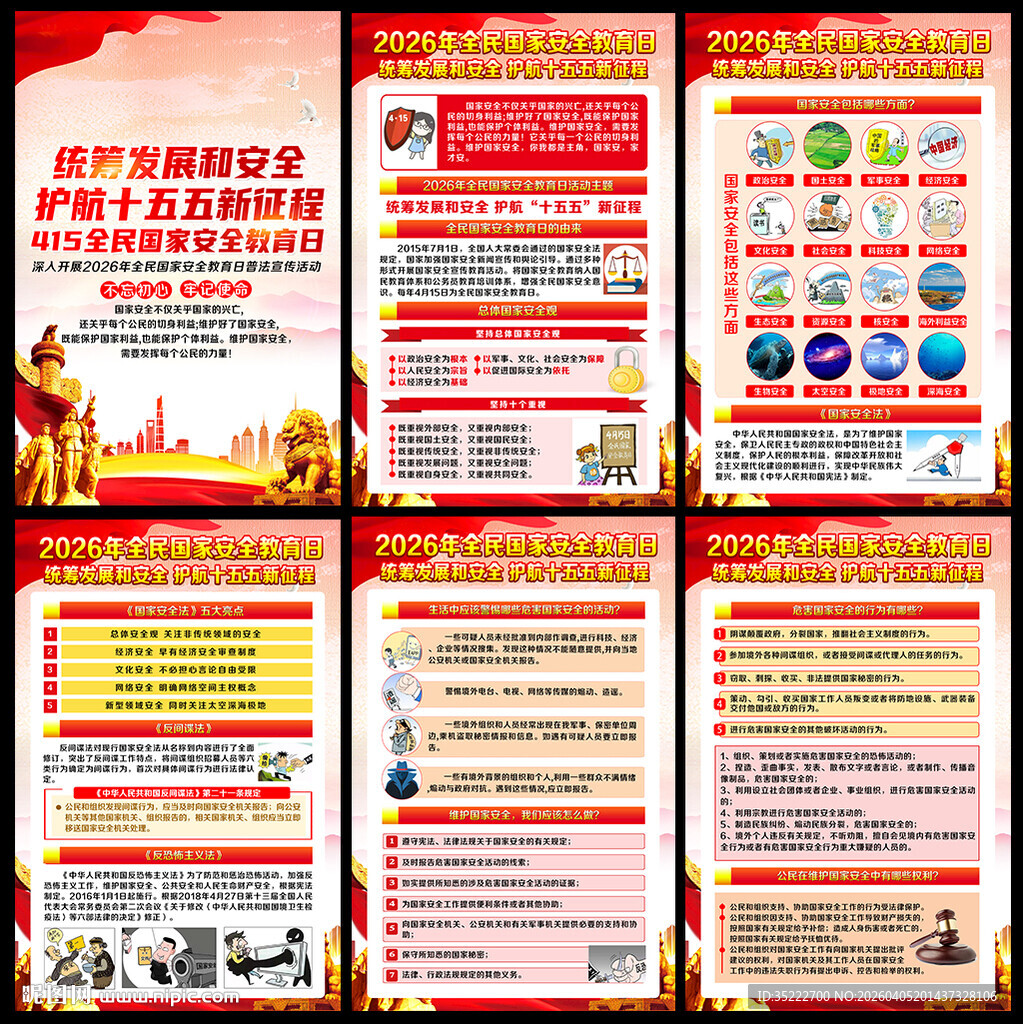 国家安全教育日