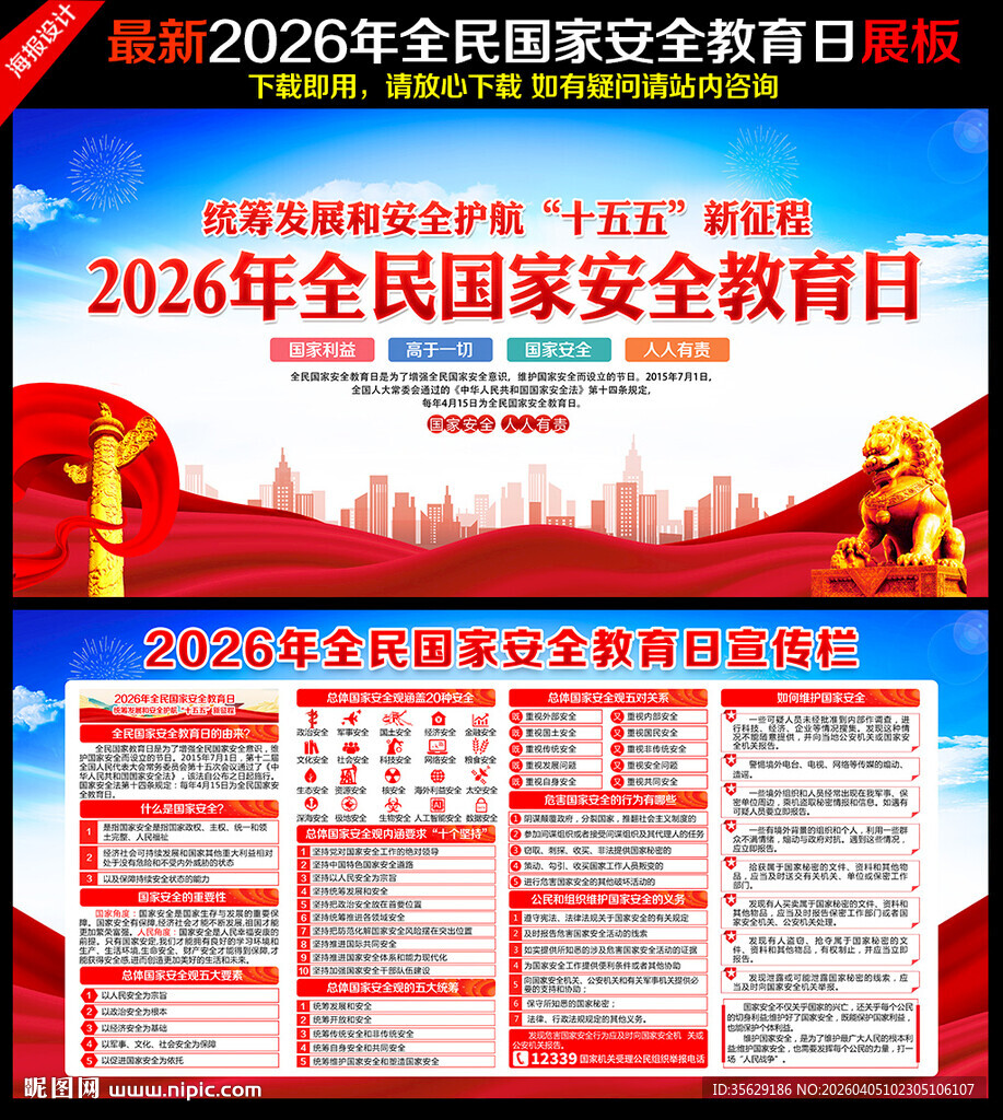 国家安全教育日宣传栏