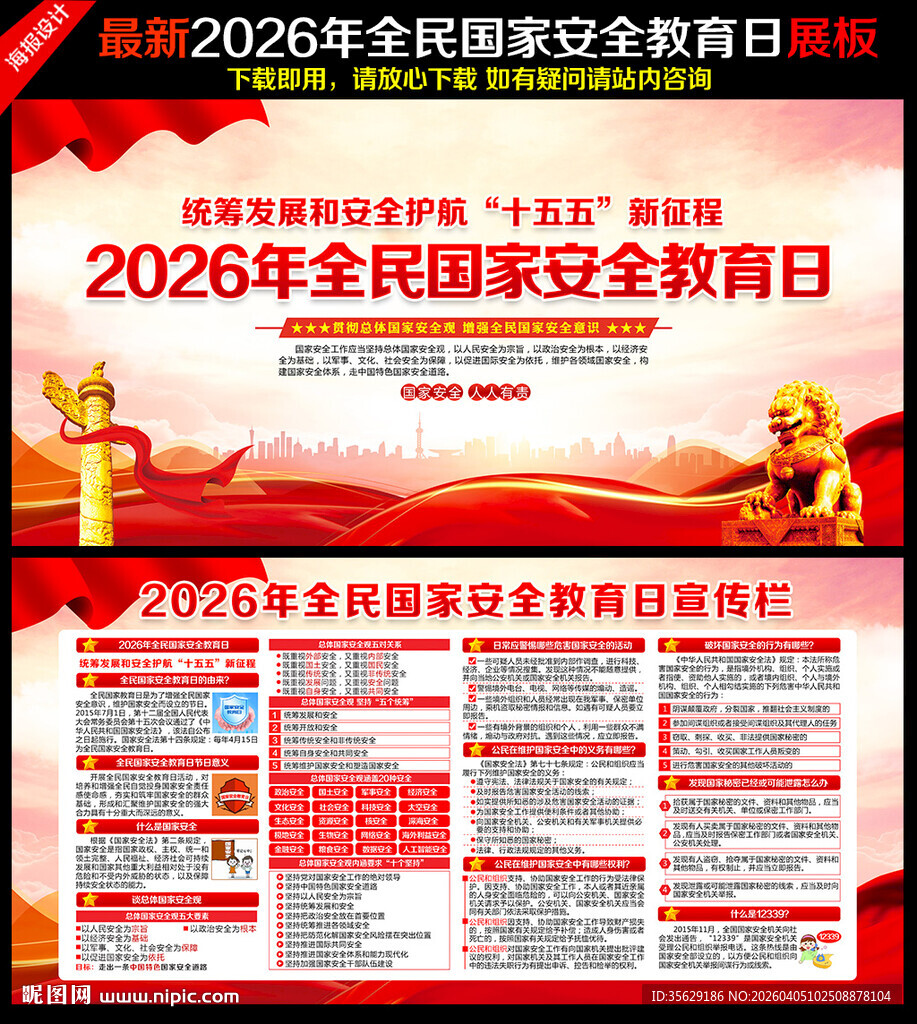 全民国家安全教育日