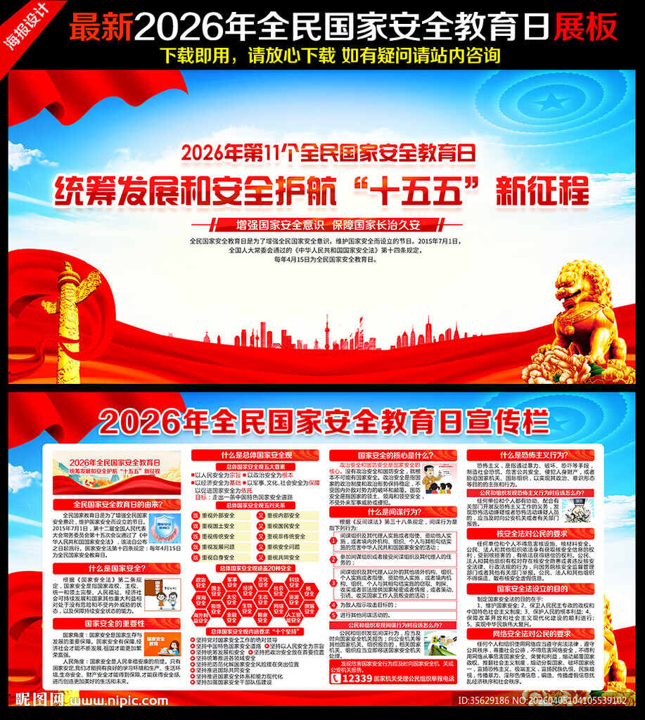 2026年全民国家安全教育日