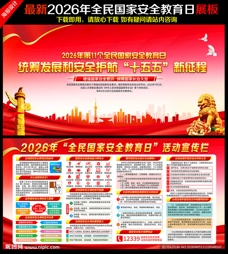 2026年全民国家安全教育日
