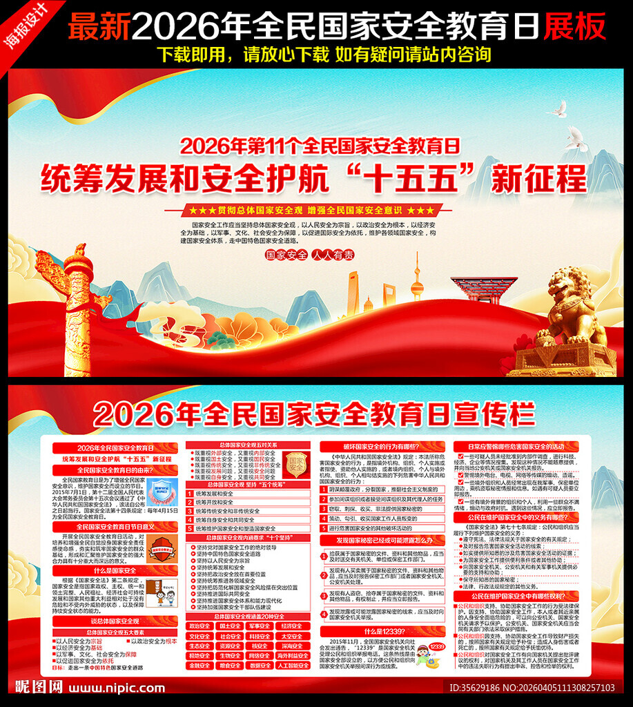 国家安全教育日