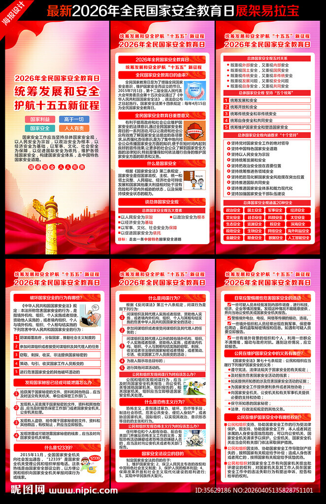 2026年国家安全教育日展架