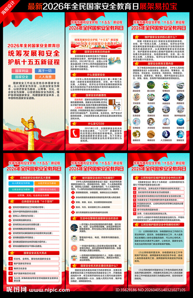全民国家安全教育日展架