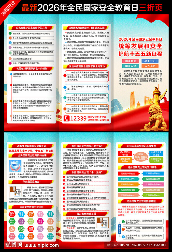 国家安全三折页