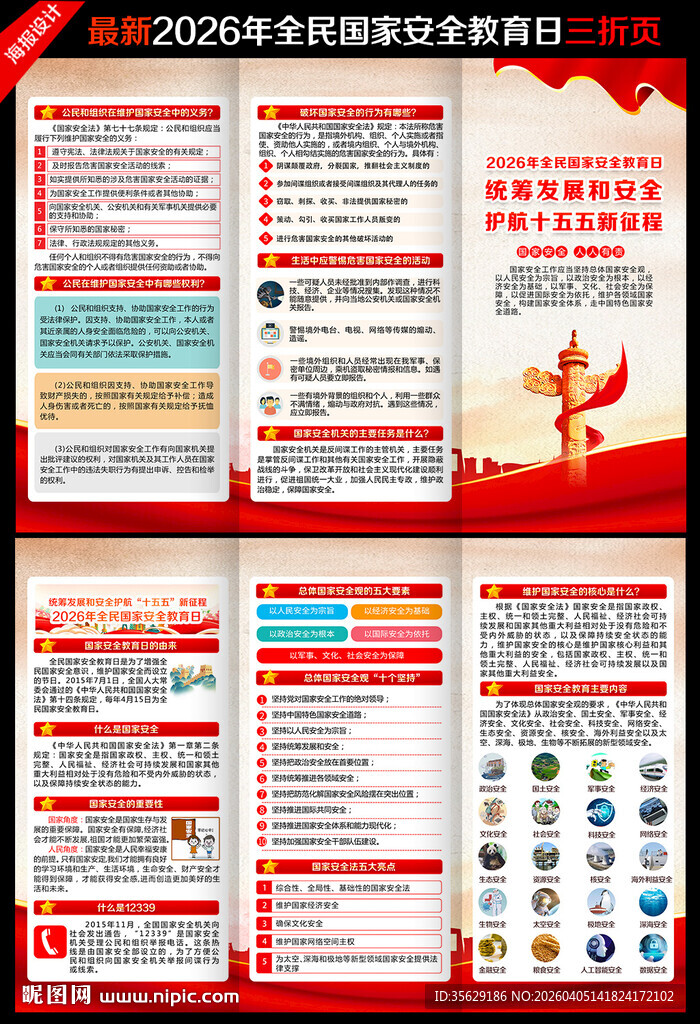 2026国家安全教育日三折页