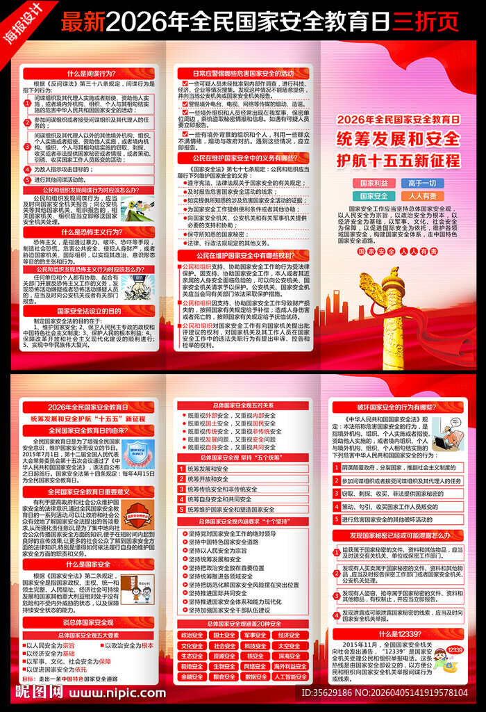 2026年国家安全教育日三折页