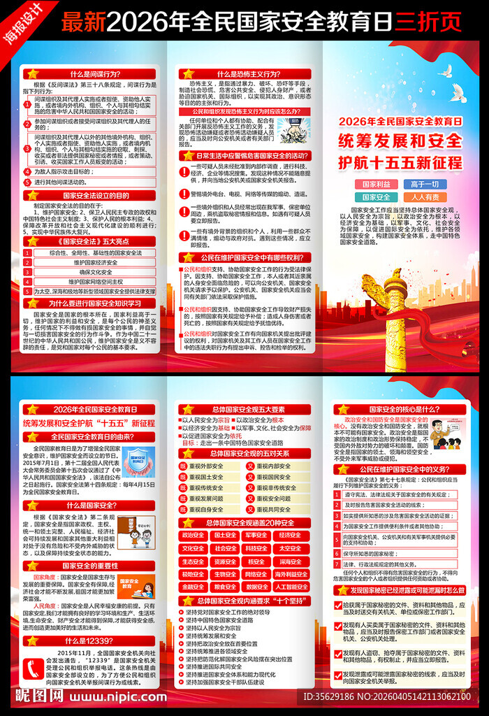 国家安全教育日三折页