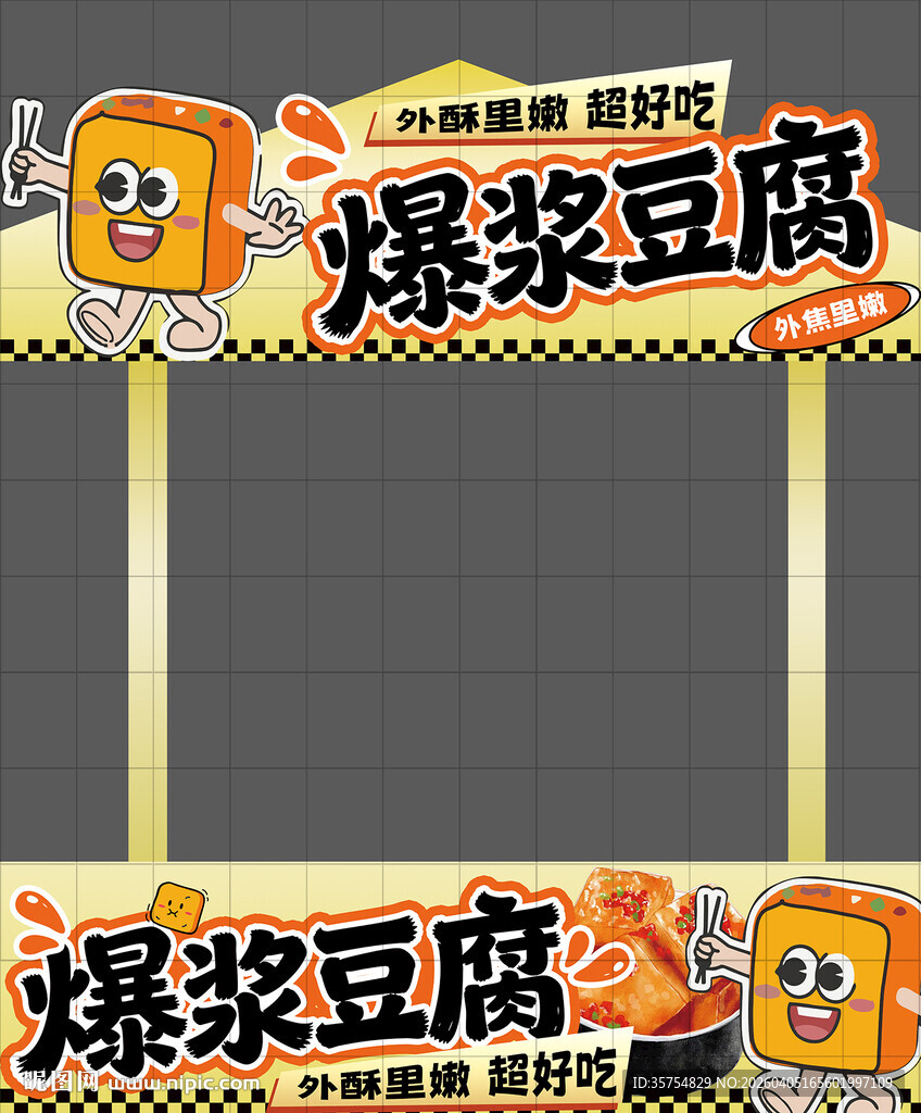 爆浆豆腐小吃摊位摊位布置异形