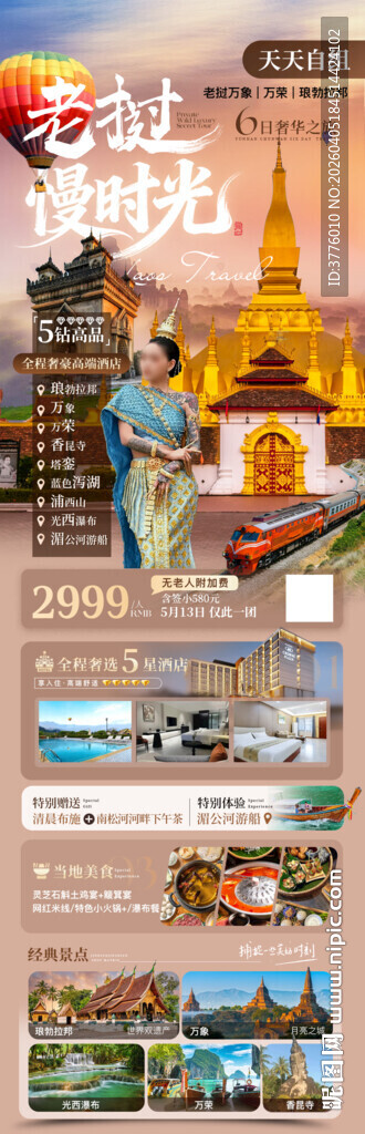 老挝旅行海报