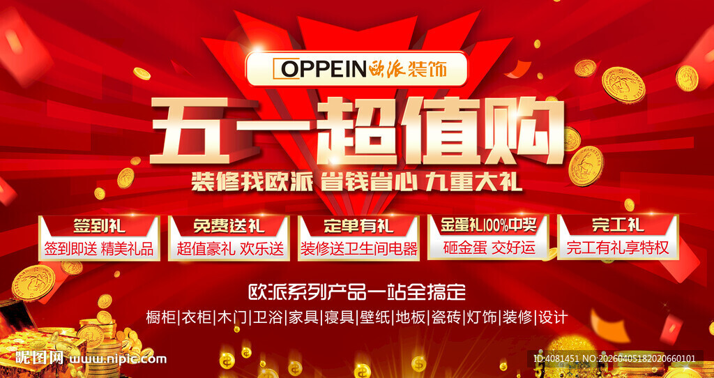 五一超值购促销活动海报