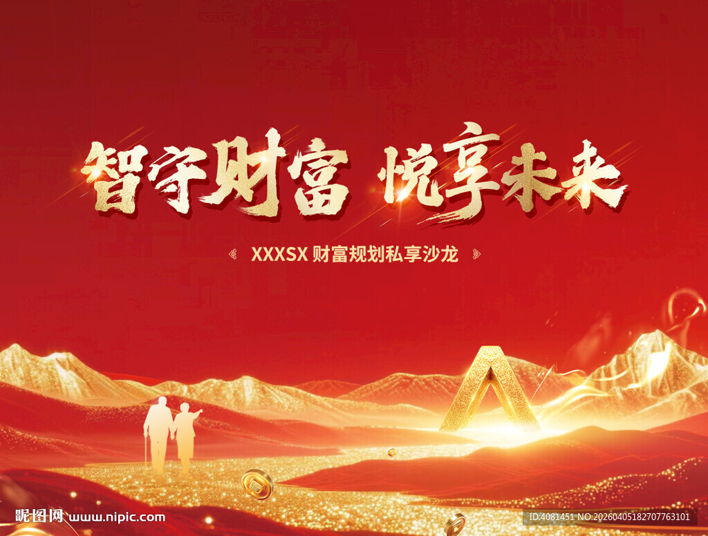 智享财富 共赴美好未来