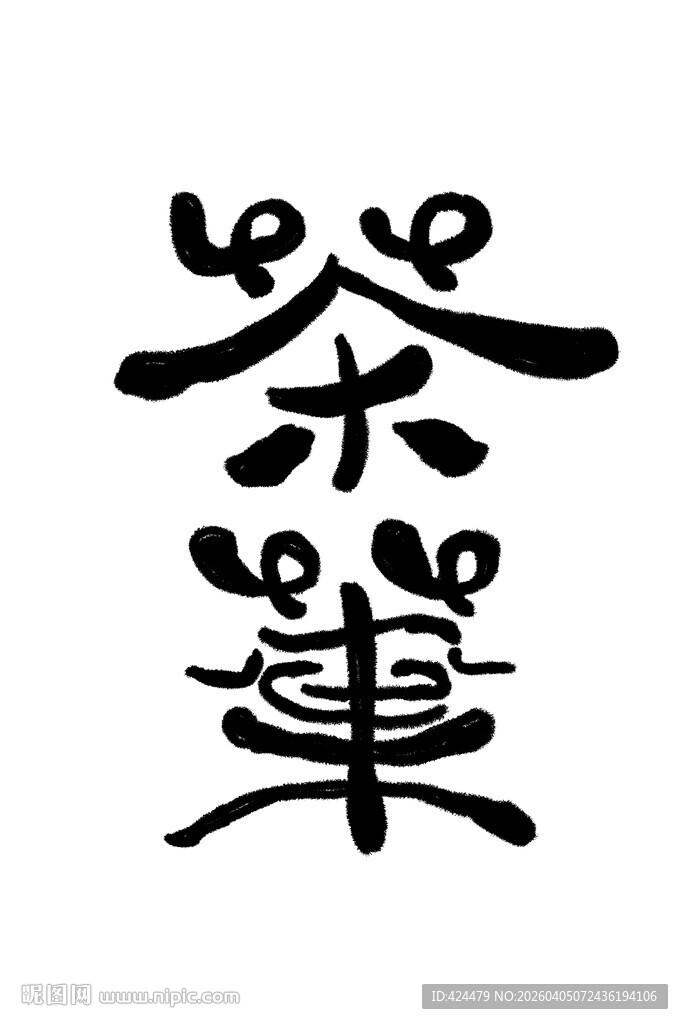 茶主题艺术字设计