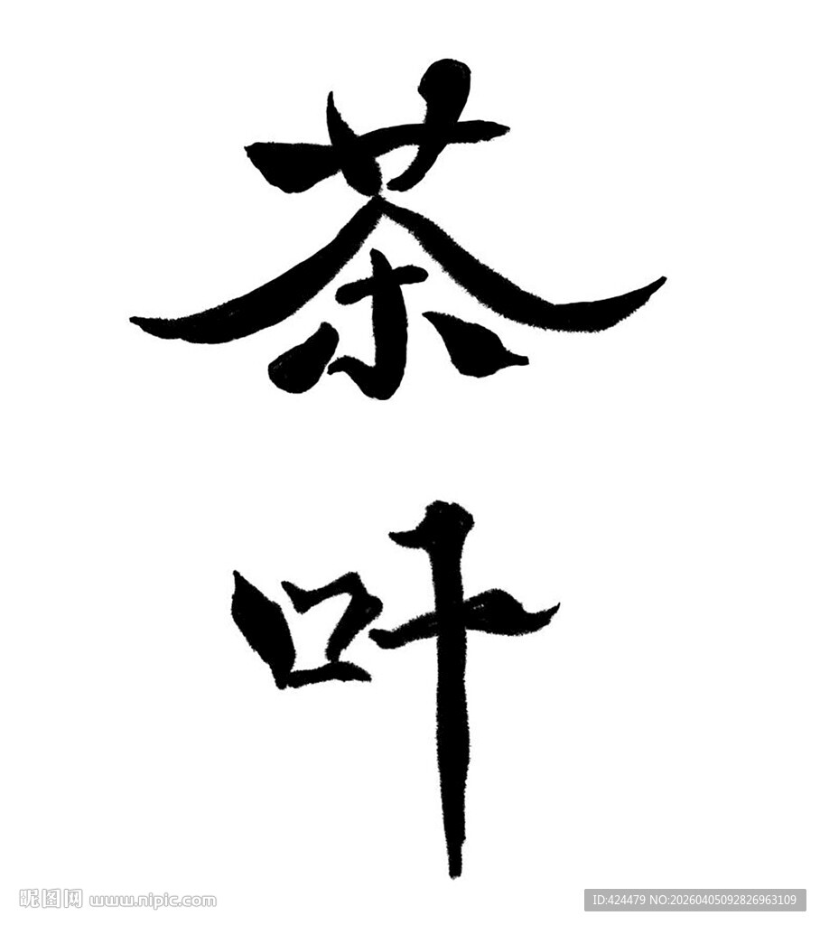 茶叶书法艺术展示