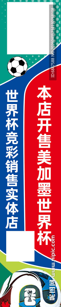 2026美加墨世界杯竖幅海报