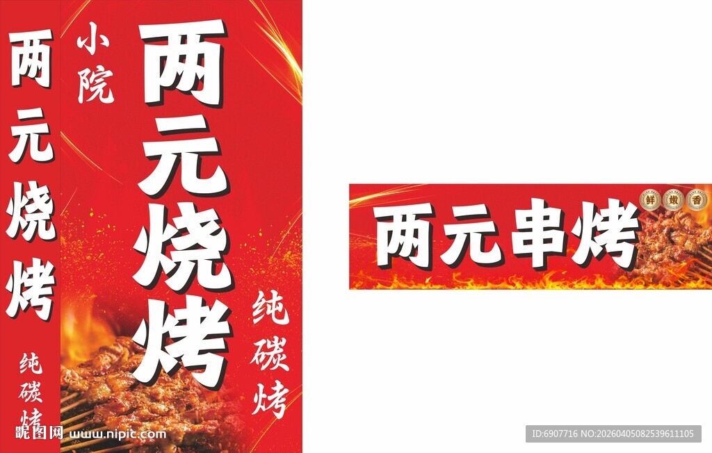 两元烧烤招牌展示
