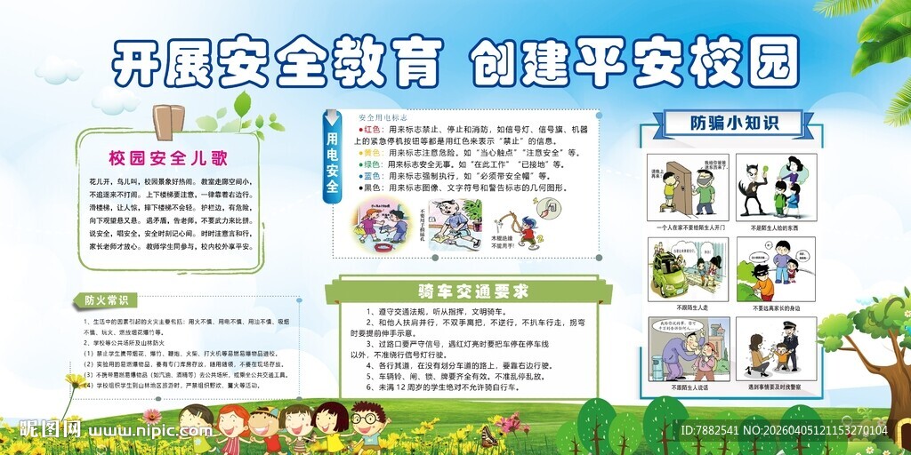 校园安全教育宣传