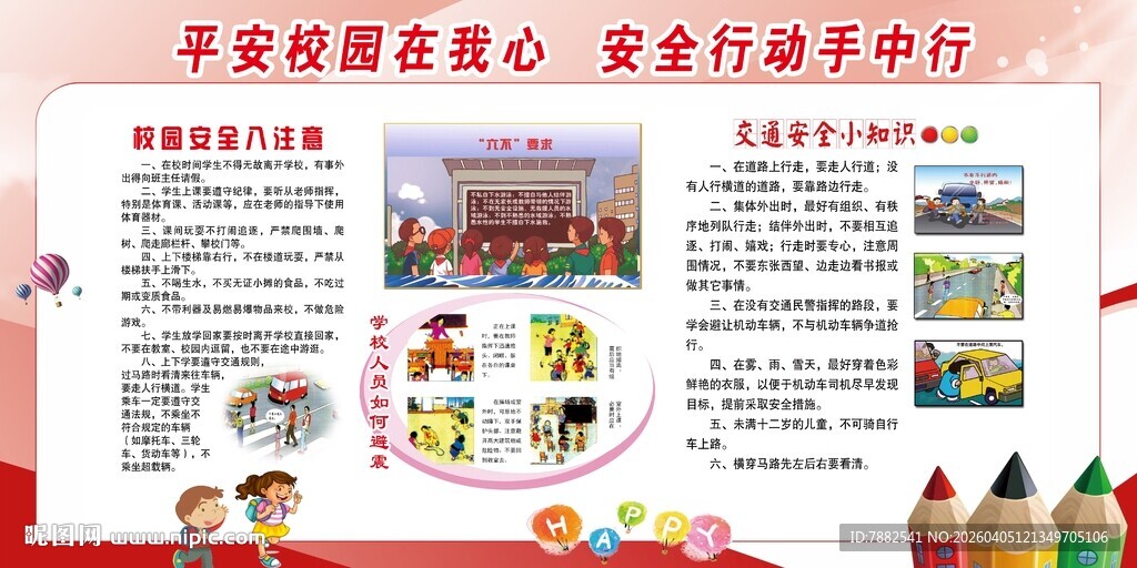 校园安全宣传展板