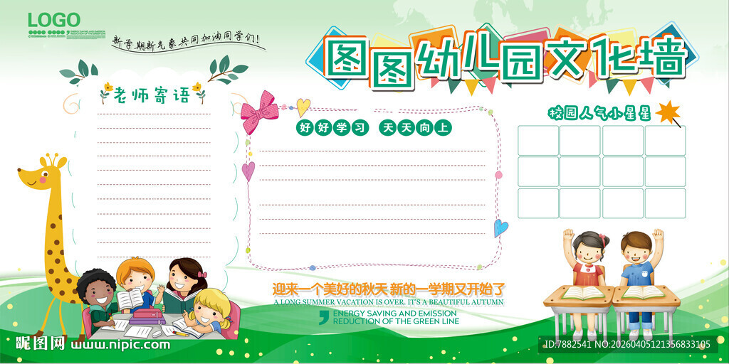 幼儿园校园宣传展板