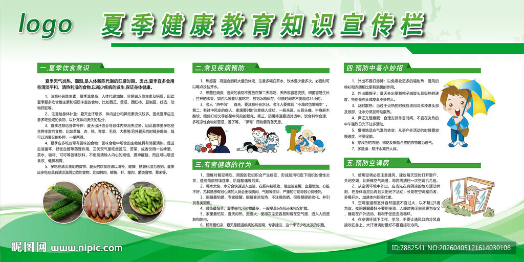 夏季疾病预防知识宣传栏