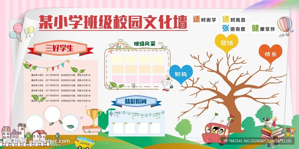小学班级校园展板