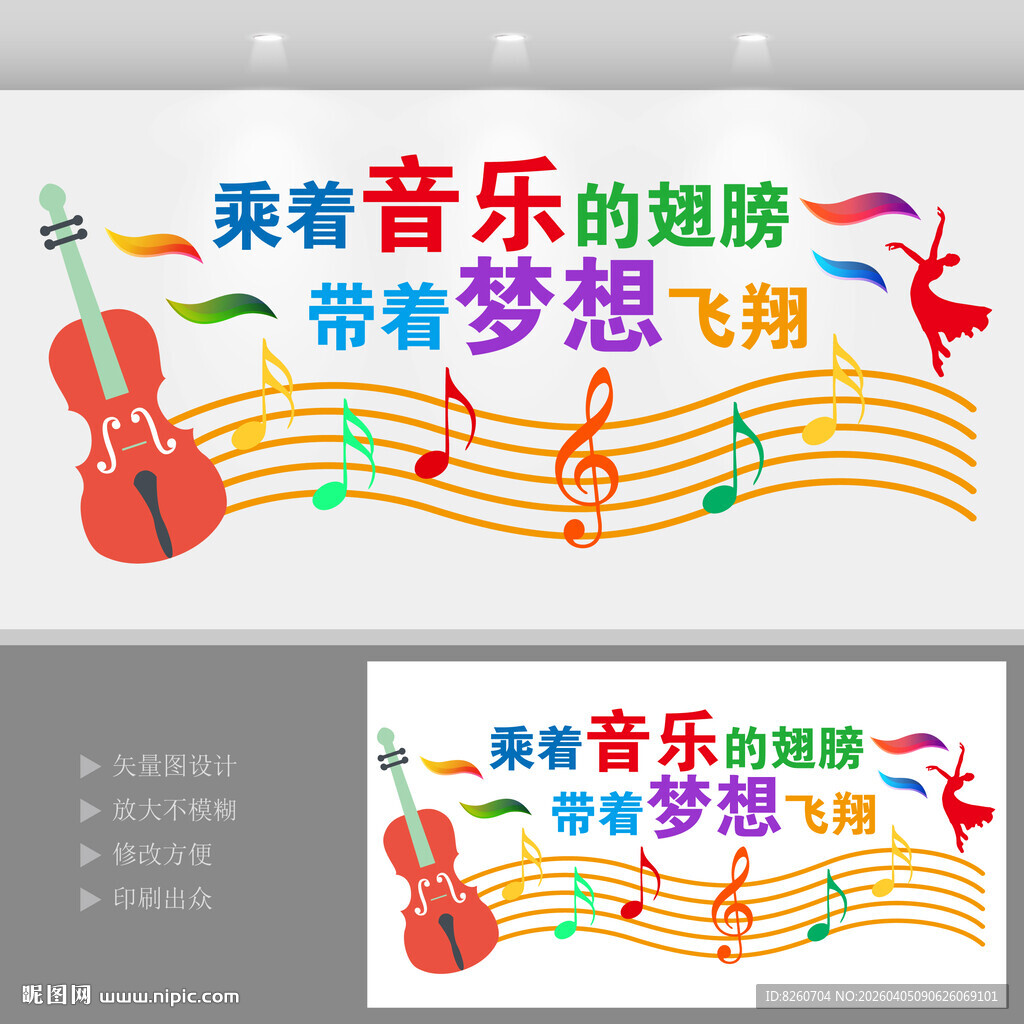 乘着音乐的翅膀音乐背景墙