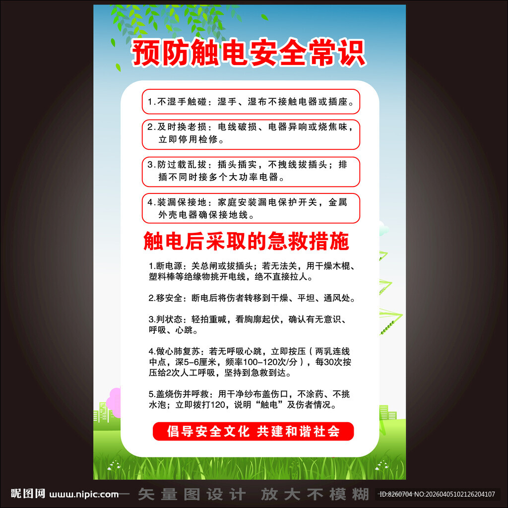 预防触电安全常识