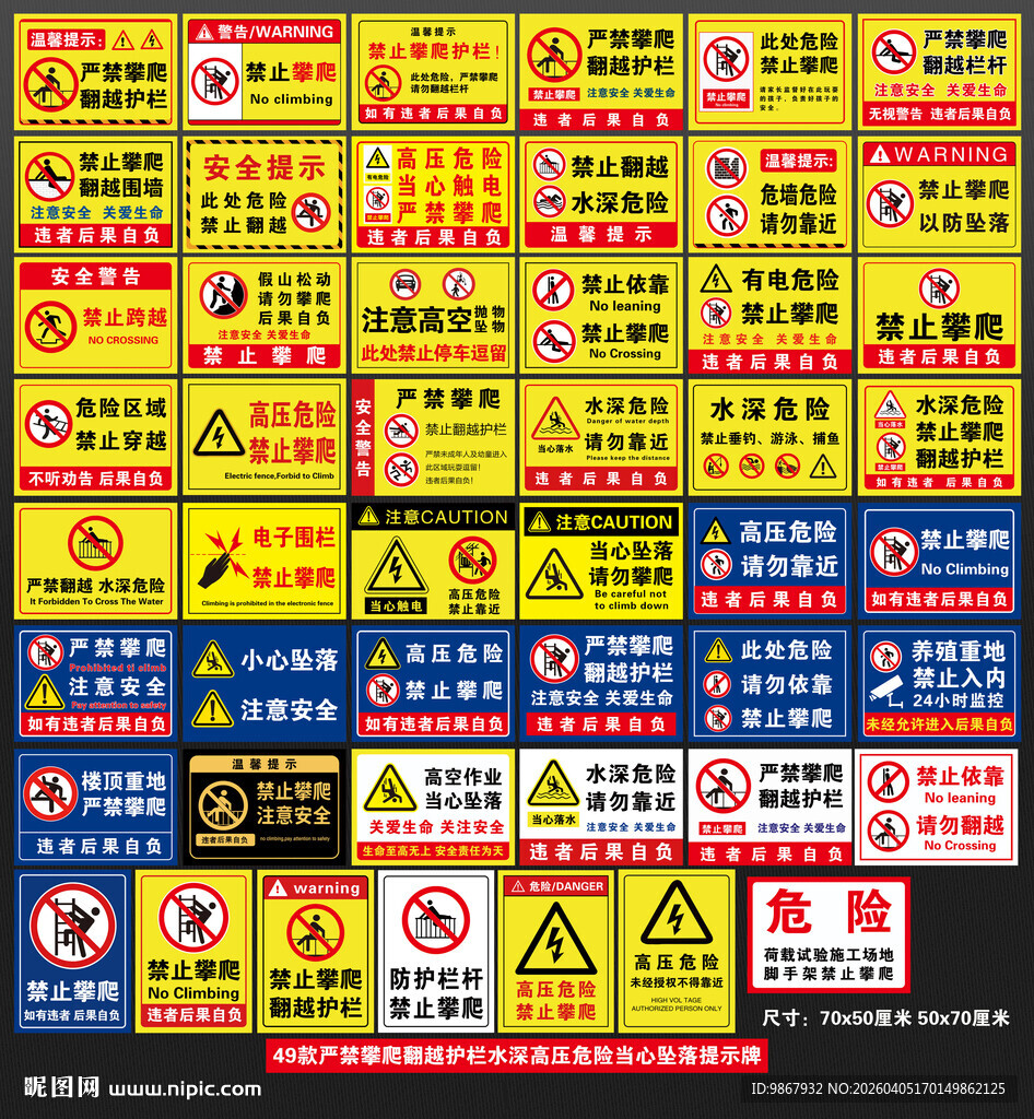 严禁攀爬水深高压当心坠落提示牌