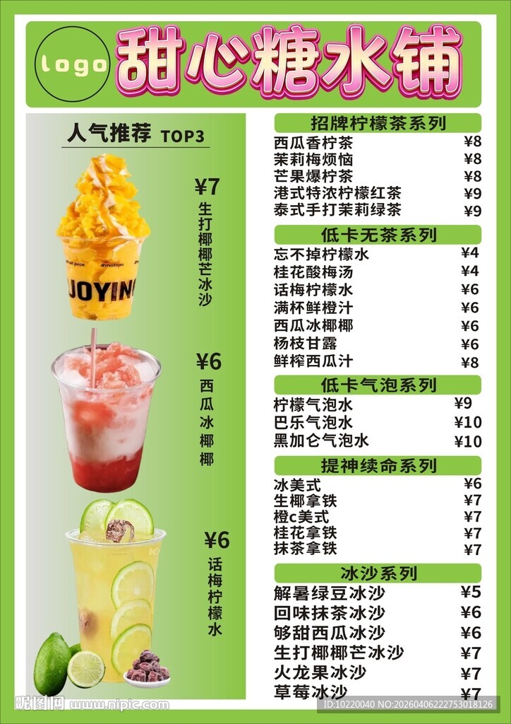 甜心糖水浒特色饮品菜单