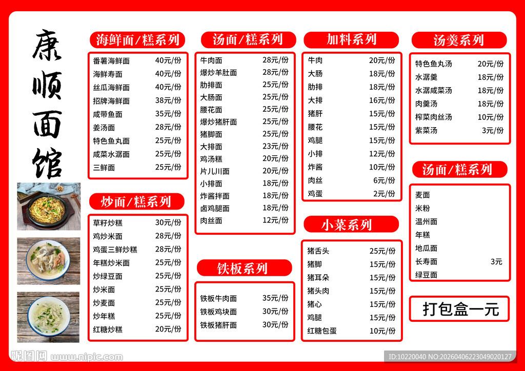 重庆面馆菜单展示