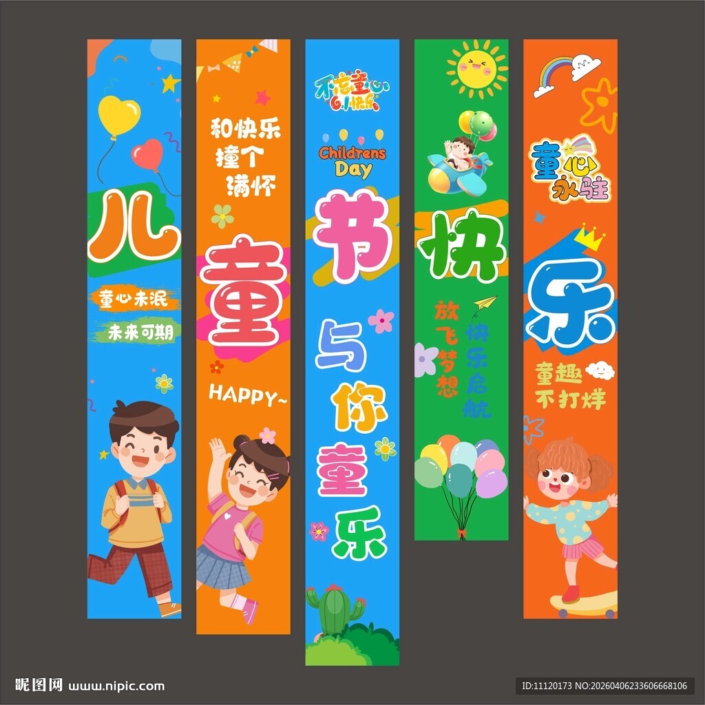 儿童节挂布条幅