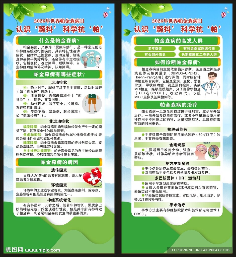 世界帕金森病日展架