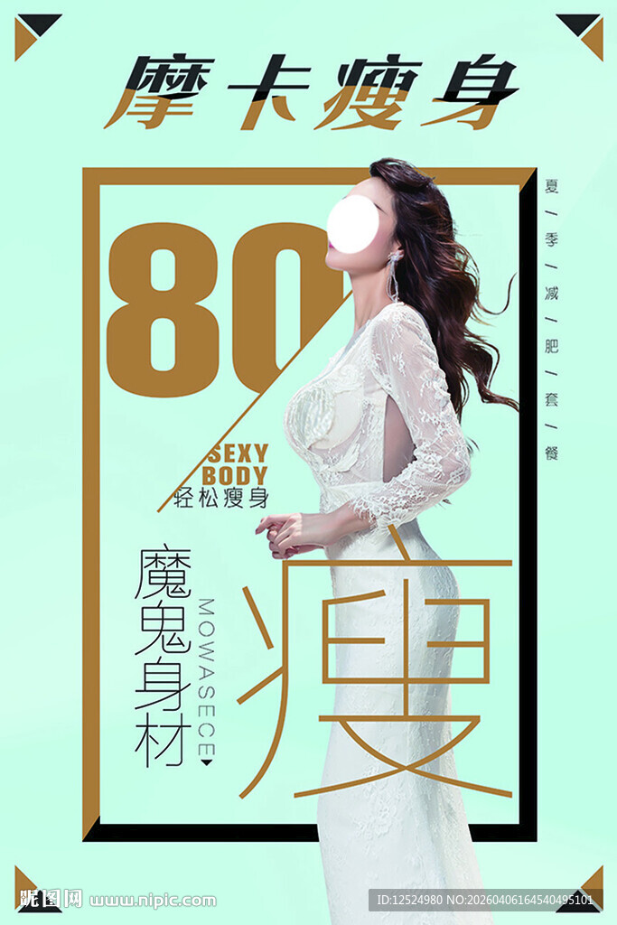 美容减肥瘦身海报PSD可修改