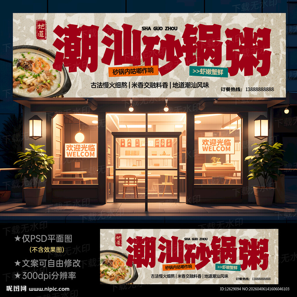 正宗潮汕砂锅粥门头灯箱