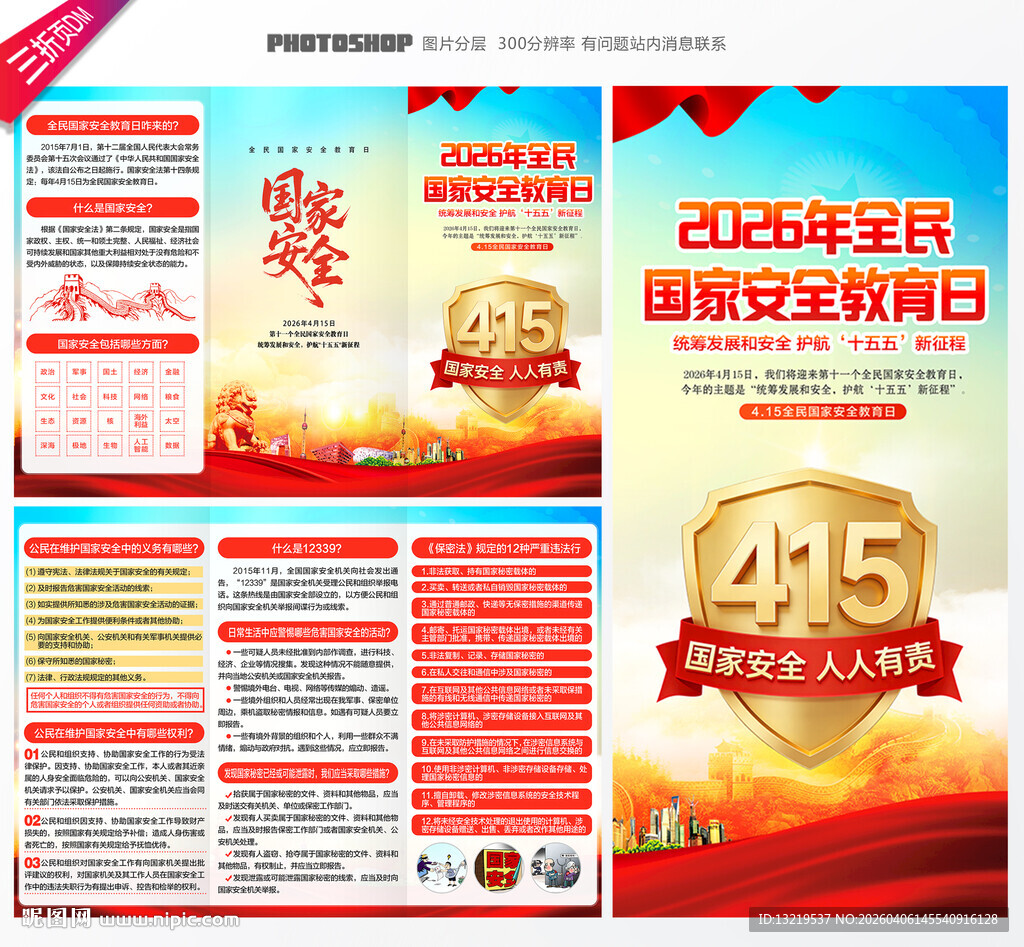 国家安全三折页