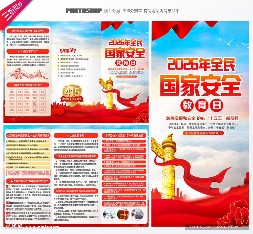 全民国家安全教育日三折页