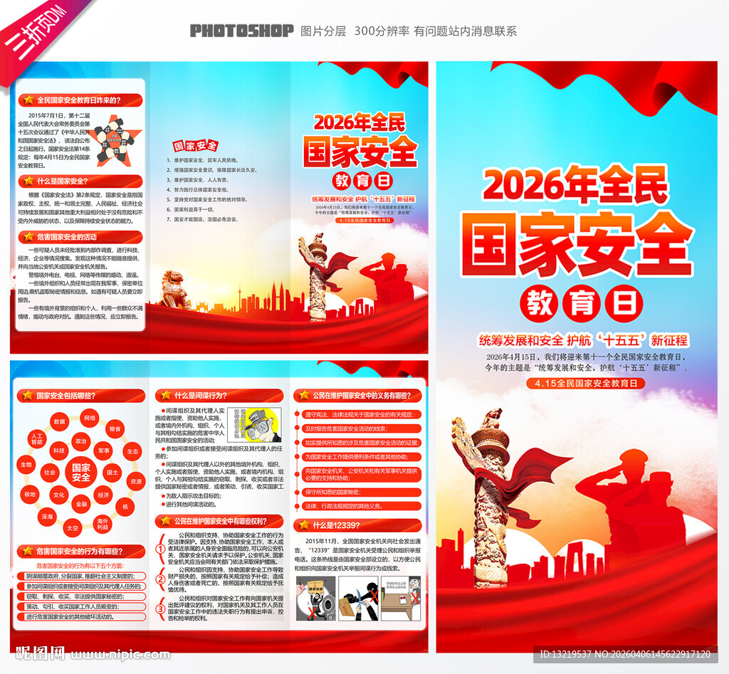 全民国家安全教育日三折页