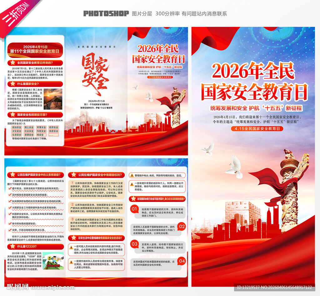 国家安全教育日三折页