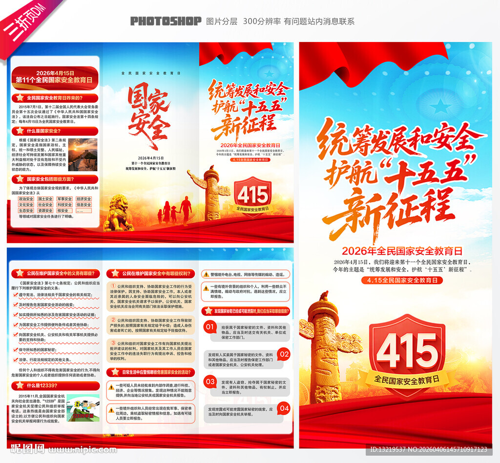 2026年全民国家安全教育日