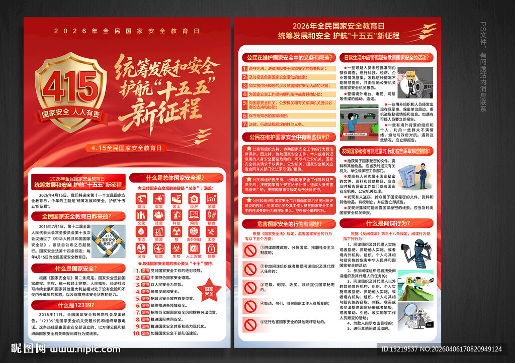国家安全教育日宣传单