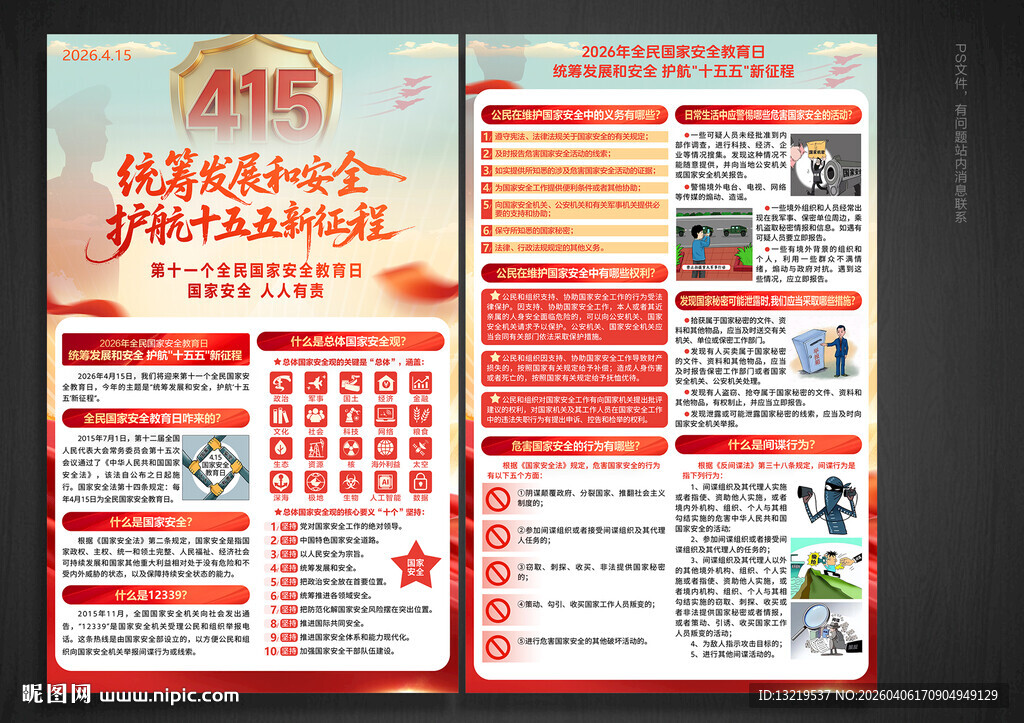 全民国家安全教育日海报