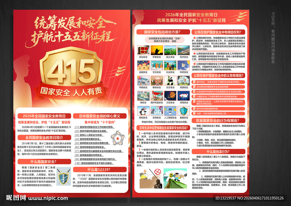 国家安全宣传单