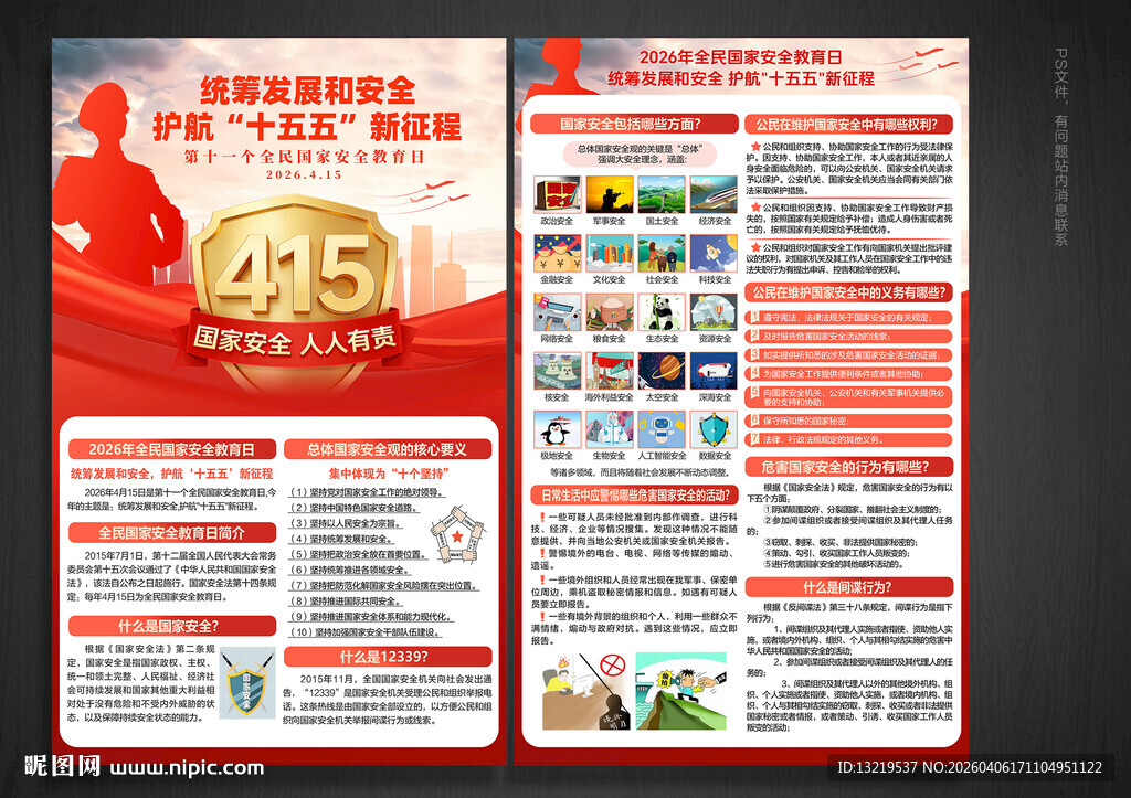 全民国家安全教育日宣传单