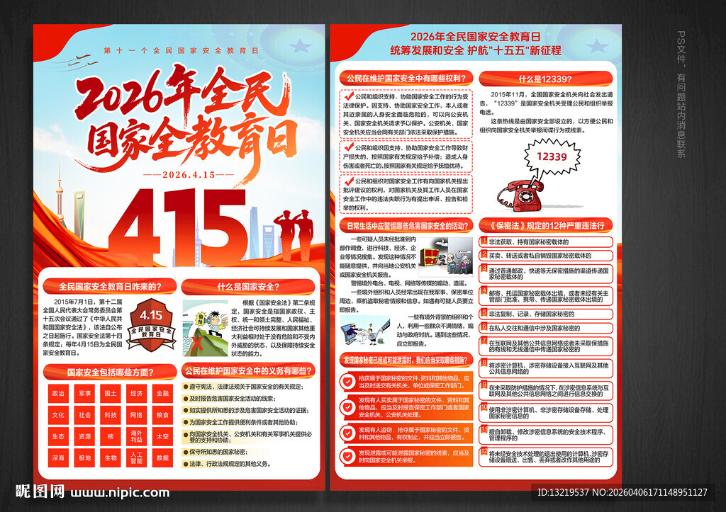 全民国家安全教育日