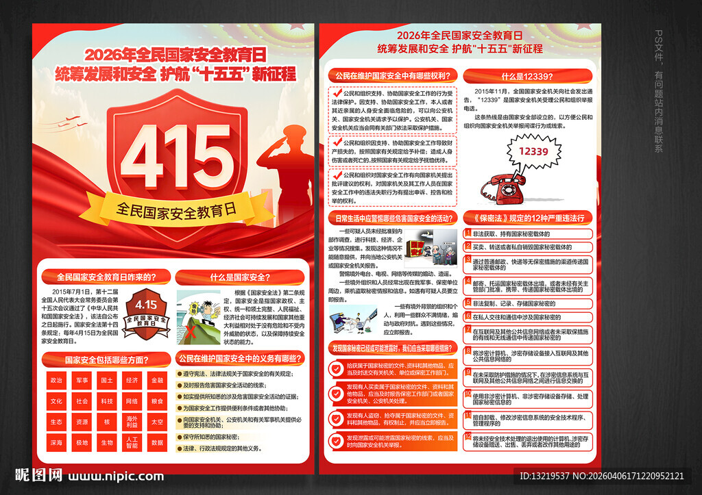 国家安全教育日宣传单