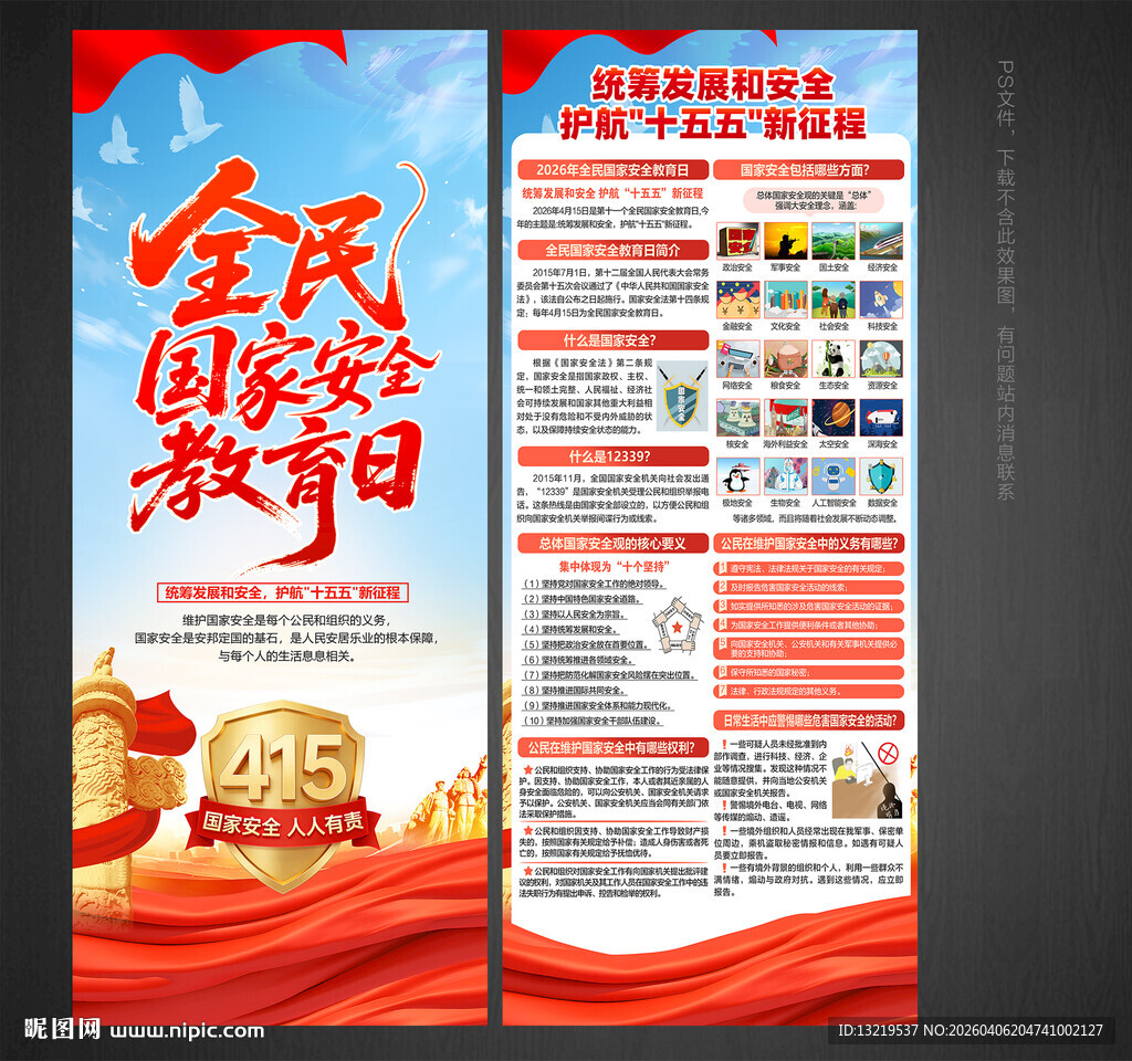 全民国家安全教育日展架