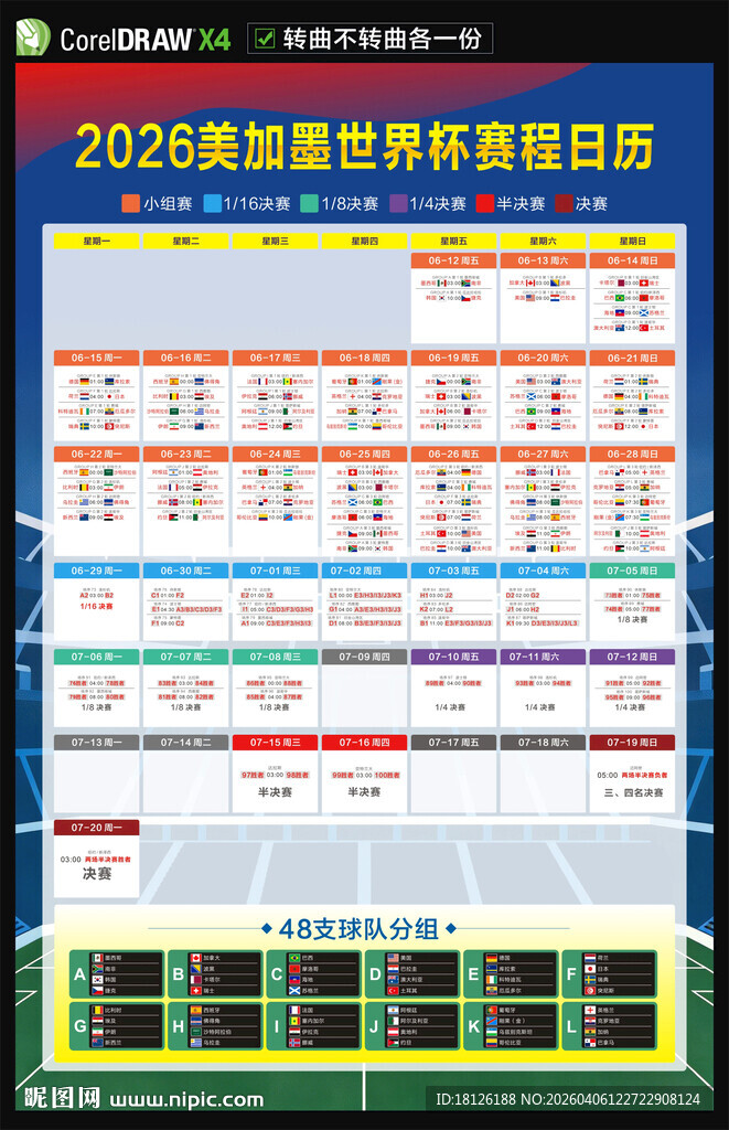 2026美加墨世界杯赛程表